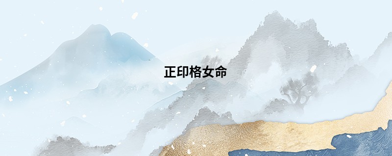 正印格女命