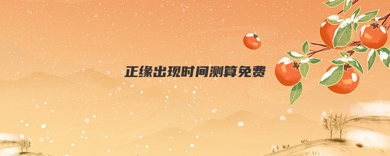 正缘出现时间测算免费