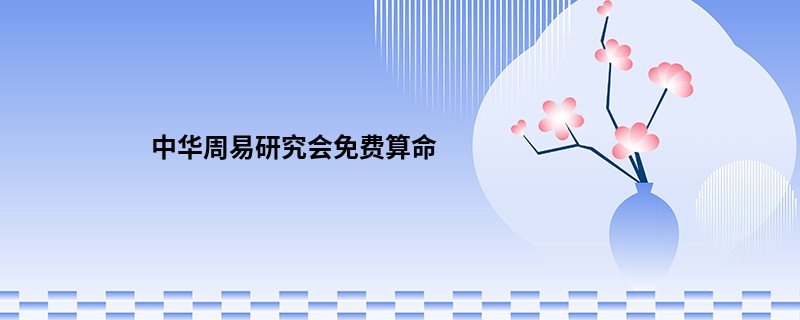 中华周易研究会免费算命