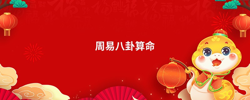 周易八卦算命