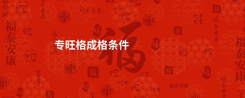 专旺格成格条件