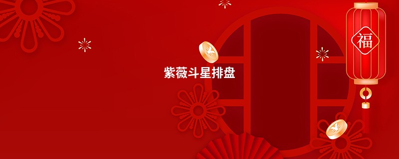 紫薇斗星排盘