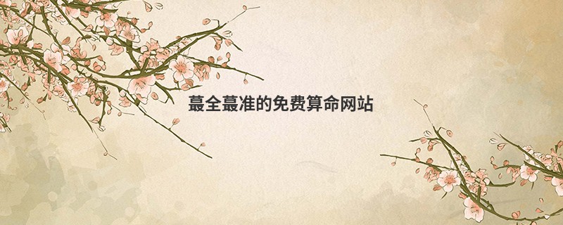 蕞全蕞准的免费算命网站