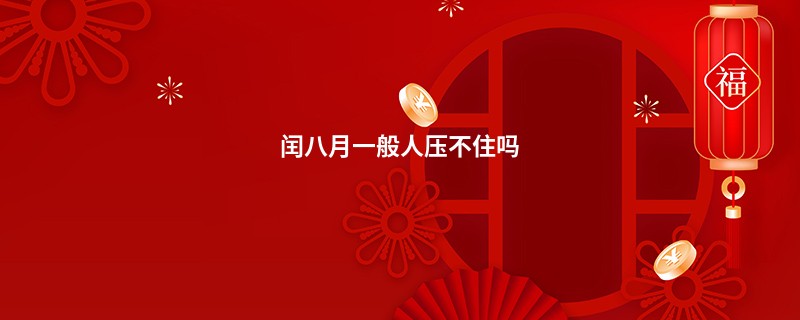 闰八月一般人压不住吗
