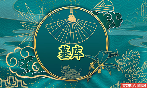 日坐墓库有财富的条件是什么?