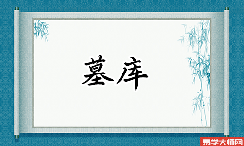 八字命理中墓库的定义是怎样的?