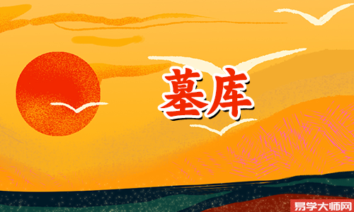 中年走墓库运有什么征兆?