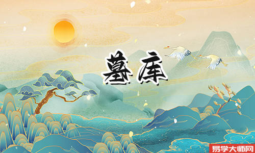 万物归藏于墓库,一生的命运比别人辛苦得多