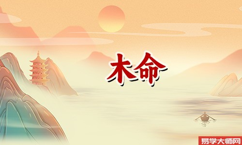 <a href='https://www.seo371.com/bazi/bazisuanming/' target='_blank'><u>八字算命</u></a>:木命人注定会嫁给谁