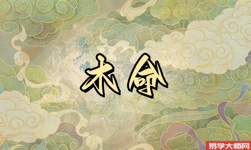 算命师傅:木命人的家里不能放什么家具?