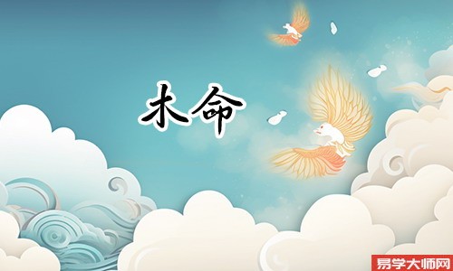 木命人生在几月蕞好,忌讳什么