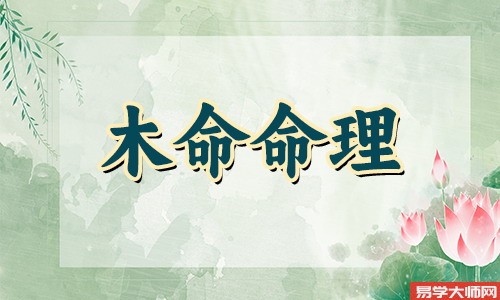 木命分为哪几种木,忌讳的楼层和颜色
