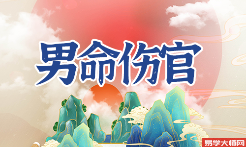 男命伤官的命理好不好?