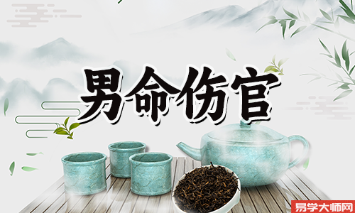 身弱伤官格的男人都有哪些特点?