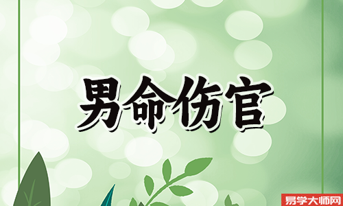 伤官格的男人好不好,会不会克妻?