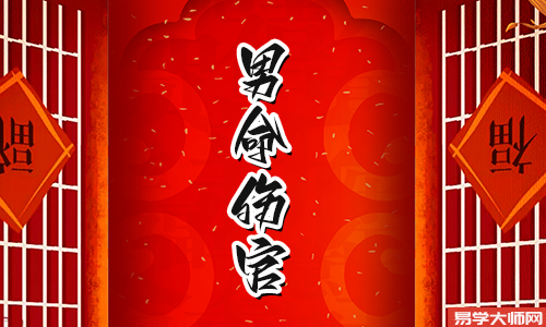 伤官格男命,运势好不好?