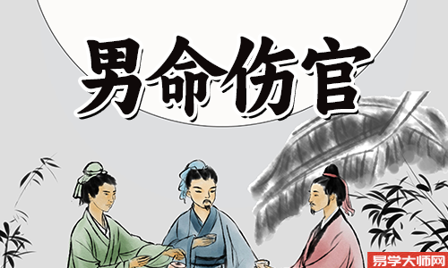 伤官格男命，比较有责任感，会疼爱老婆吗