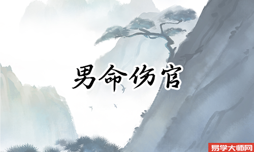伤官格男命会有贵人相助吗