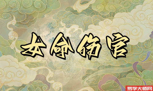 女命伤官格好不好 ,性格怎么样?