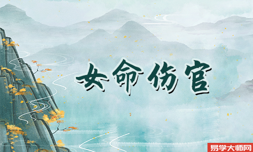 伤官女的正面和反面人格特点是什么?