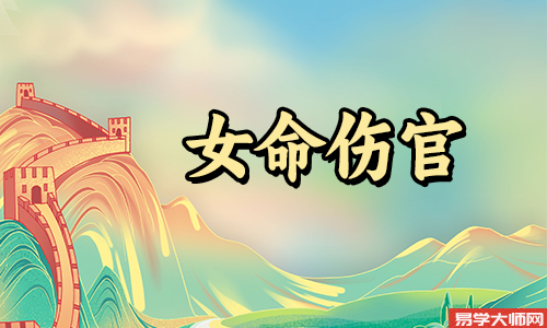 伤官格女命和正官格男命在一起会幸福么?