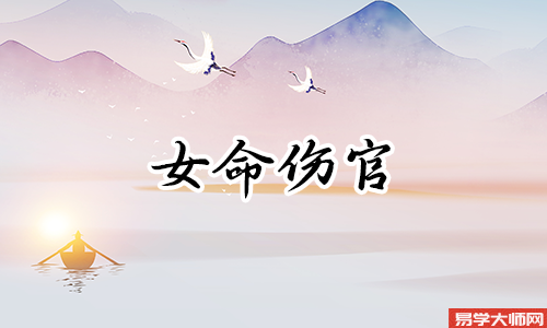 八字带劫财伤官命运的女人命运好不好?