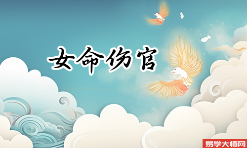 女人偏财遇上伤官,抓住机会一夜暴富!