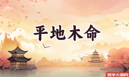 平地木命人本命年如何改运