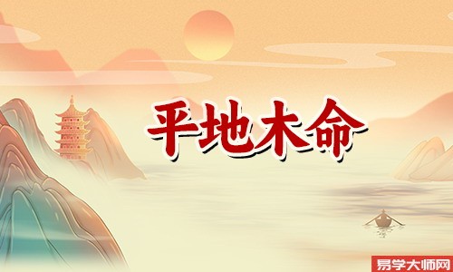 平地木命的人是不是童子命?