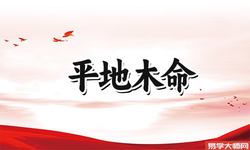 平地木命人会嫁给谁?