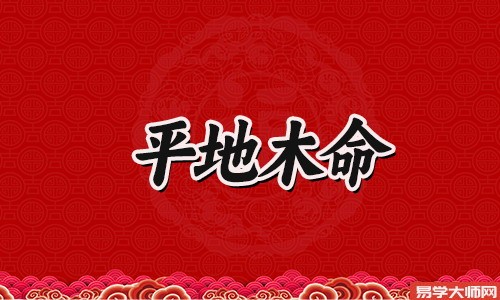 平地木命的人是劫财格,这辈子都注定会发财的