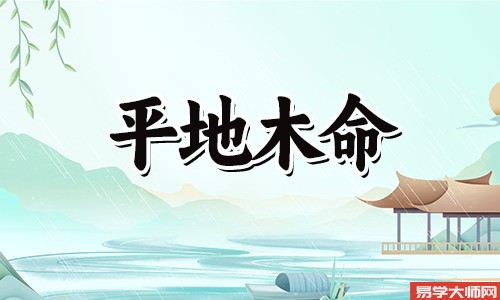 平地木命命理格局是劫财格吗,容易被人利用?