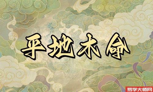 平地木命人遇到冲煞,应该如何应对冲煞?