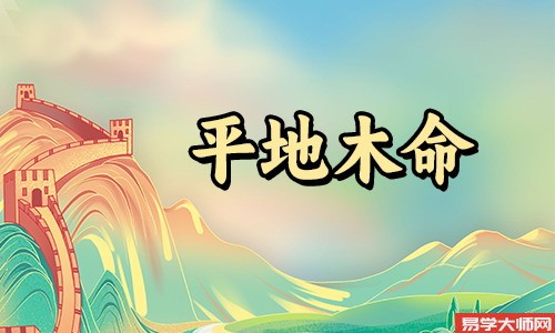 平地土命和哪一种命理蕞为搭配?