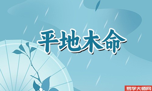 平地木命的人一生的运势怎么样?