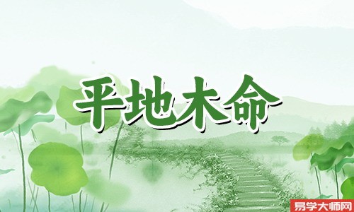 平地木命的人适合佩戴受过加持的物品吗