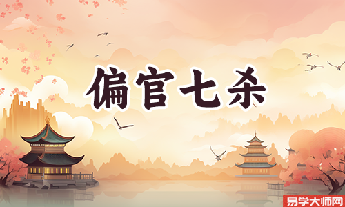 廉贞七杀在官禄宫的人性格如何？