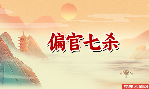 八字七杀多和前世有关么?