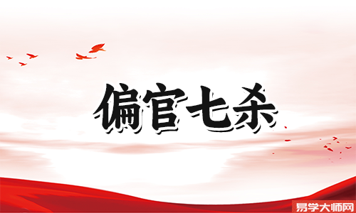 七杀在夫妻宫,表面和谐,内心不满