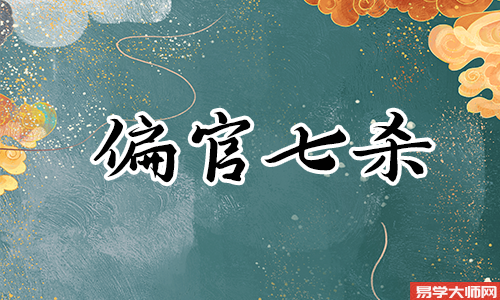 女命七杀多代表什么