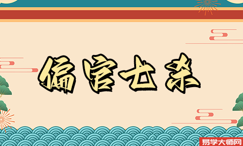 七杀格女命身弱命运怎么样？