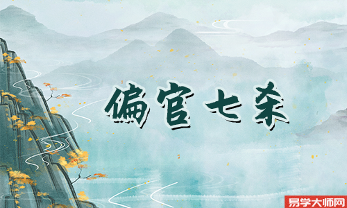 廉贞七杀太可怕了,为什么是大格局?