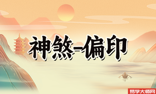 时柱偏印坐偏印