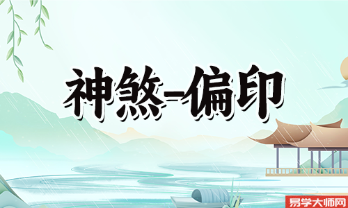 偏财偏印七杀三星同现好不好?