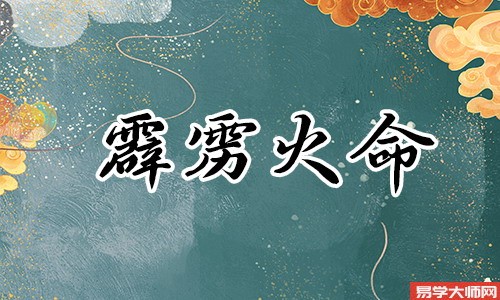 霹雳火命的人在哪些方面会四处碰壁?