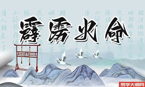 专题图片:霹雳火命的女人会旺夫么？
