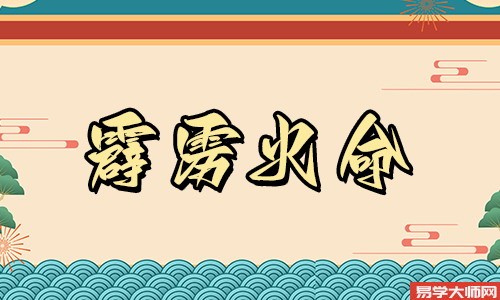 怎么才能给霹雳火命的男人讨个好老婆?