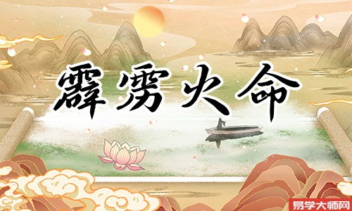霹雳火命的人适不适合当官?