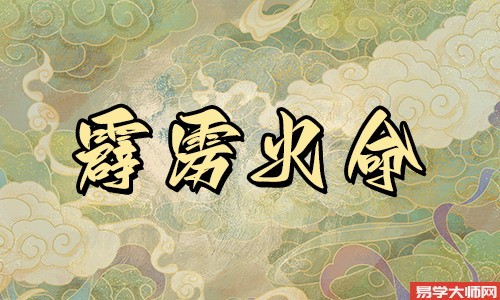 霹雳火命人伤官见官的话,运势如何