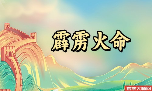 霹雳火命人金水伤官运势,一生大吉大贵不是难事儿!